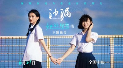 ​《沙漏》发布新预告 用诚挚的友情抚慰成长的伤痛