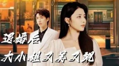 ​退婚后大小姐又美又飒短剧剧情介绍-退婚后大小姐又美又飒短剧完整内容解说