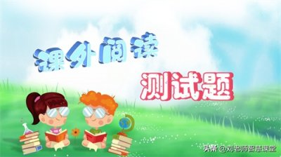 ​《窗边的小豆豆》阅读测试50题（含答案），快来测试一下吧