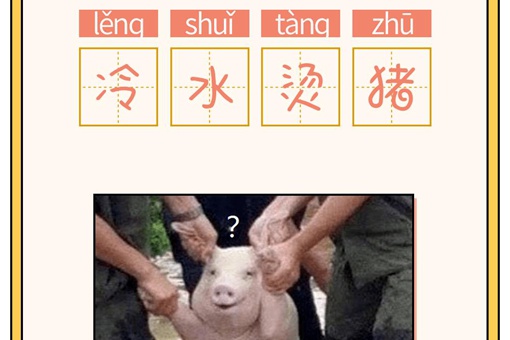 成语冷水烫猪是形容什么(含答案) 成语冷水烫猪是形容什么(含答案)