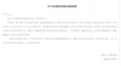 ​因作弊被取消播音员主持人资格考试成绩 高天鹤发文致歉