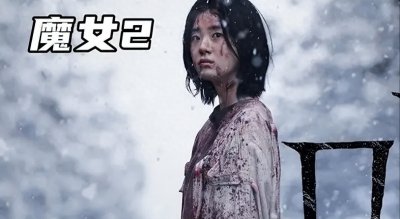 ​《魔女 2》：超能力少女的血腥复仇与身世之谜