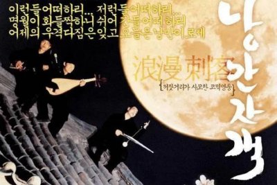 ​无厘头抗中神剧——《浪漫刺客》