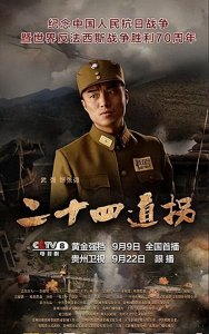 ​刘小锋甘婷婷饰演抗日谍战剧《二十四道拐》一部战火中的人性之作