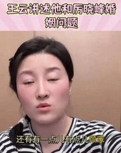 ​《乡村爱情》王云透露离婚原因，顾娘家是导火索，单身多年再婚难