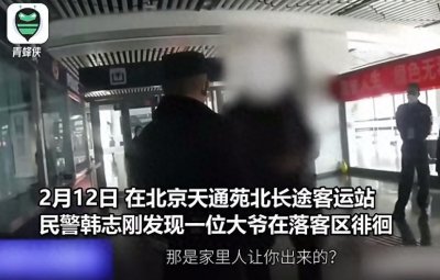 七旬大爷恋上女网红，瞒着家人赴京见面却迷路，大爷：我这是真的