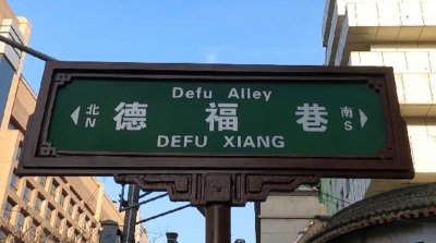 ​西安城里的街道——德福巷