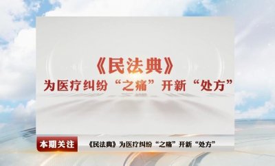 ​《民法典》告诉你，发生医疗纠纷如何维权
