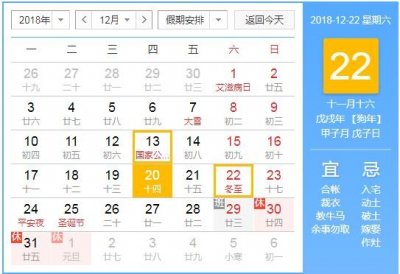​2018年冬至是几月几日 2018冬至具体准确时间几点几分