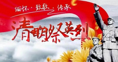​清明祭英烈