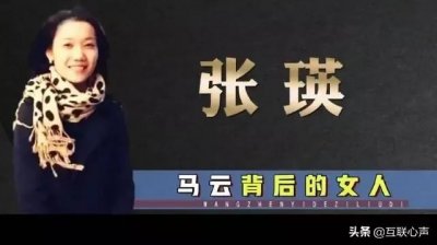 ​马云能够创业成功，妻子张瑛功不可没！这才是智慧的女性
