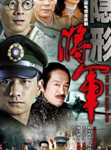 ​黄觉、祖峰联手演绎卧底传奇，谍战剧：《隐形将军》惊心动魄