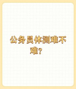 ​公务员体测难不难？
