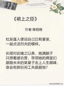 ​4本闷骚男主文｜《裙上之臣》《徐徐诱之》《三分野》《外室》