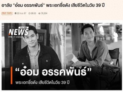 ​泰国知名演员去世，曾主演《情牵两世》