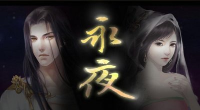 ​《永夜》：星魂与月魄，棒打鸳鸯还是性格悲剧？