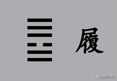 ​《易经》六十四卦之第十：履卦