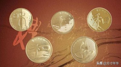 ​和字纪念币，大家还记得吗，现在市场怎么样