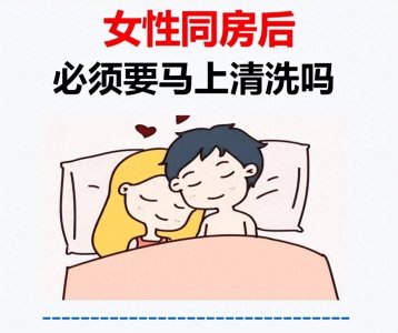 ​“嘿咻” 完不洗？小心生殖健康 “崩盘”！