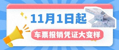 ​11月1日起，车票报销凭证大变样
