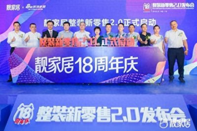 ​靓家居18周年，“整装新零售2.0”正式起航