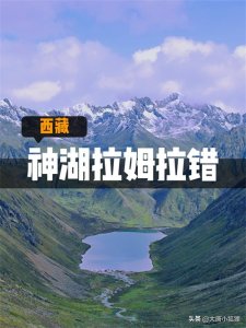 ​「西藏拉姆拉错」前世今生的神湖传说