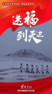 ​兵味年味2022丨神仙湾哨所：送福到天边