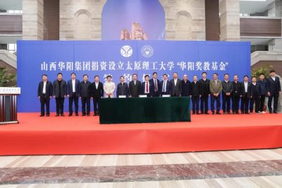 ​500万元大礼包！华阳股份在太原理工大学设立“华阳奖教基金”