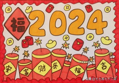 ​新年主题画，新年快到了，分享一幅2024新年主题儿童画，简单易学