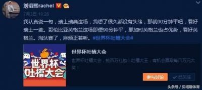 ​刘语熙微博惨被球迷炮轰：为什么你没奶死英格兰！喵有九条命？