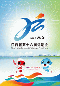 ​江西十六届运动会（江西省第十六届运动会会徽）