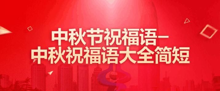 一年级中秋节祝福语简短一句话