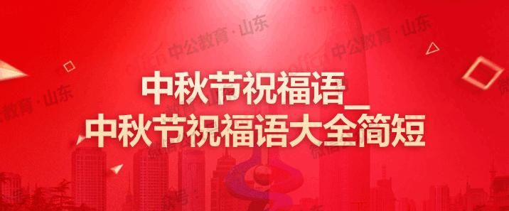 中秋送老师祝福语句