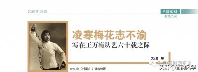 ​凌寒梅花志不渝-晋剧表演艺术家王万梅的艺术人生