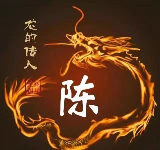 ​陈姓--中国姓氏排名第五位，有7000多万人姓陈，都分布在哪？