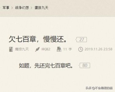 ​这位网文作家欠下读者700章更新，如今却因还不完已断更了快4个月
