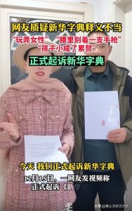 ​新华字典引发热议，平时挺能说的“专家”集体玩失踪，悲哉！