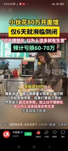 ​＂创业80万元开面馆，6天倒闭预亏六七十万元！年轻人的冲动投资