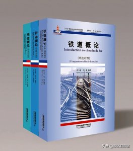 ​《铁道概论》出新版了！每个铁路人心中都有一本《铁道概论》