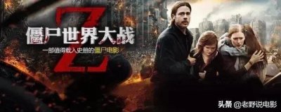 ​《僵尸世界大战》带你了解万人尸潮有多恐怖