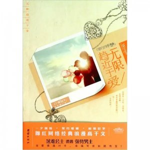 ​《无限趋近于爱情》他们的婚姻始于一纸契约，终于彼此深爱