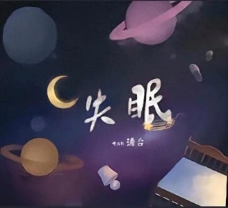 ​478呼吸法，带你轻松睡好觉