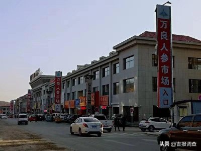 ​亚洲人参集散地——抚松万良人参市场交易真红火