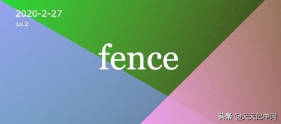 ​「 天天记单词 」fence