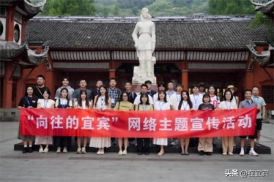 ​“向往的宜宾”网络主题宣传活动