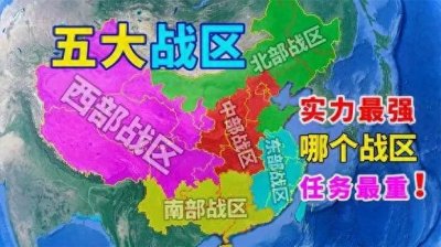 ​为什么七大军区改为五大战区