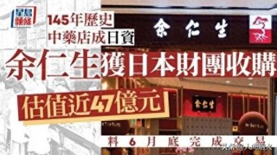 ​日本财团收购百年中药品牌余仁生，中医药行业变革在即
