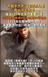 ​“开膛手杰克”：百年悬案的真相与背后！